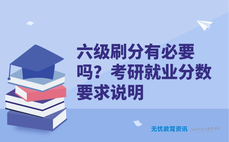 六级刷分有必要吗?考研就业分数要求说明