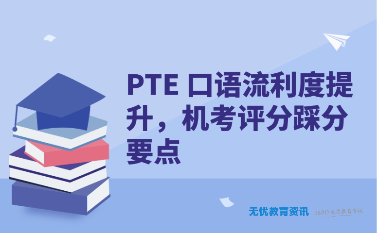 PTE 口语流利度提升,机考评分踩分要点