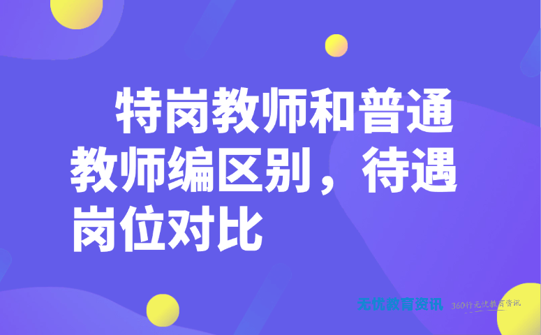 特岗教师和普通教师编区别,待遇岗位对比