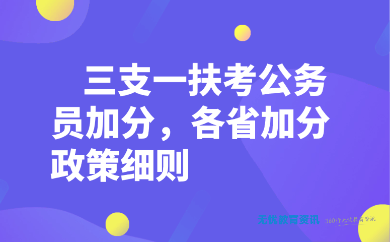 三支一扶考公务员加分,各省加分政策细则