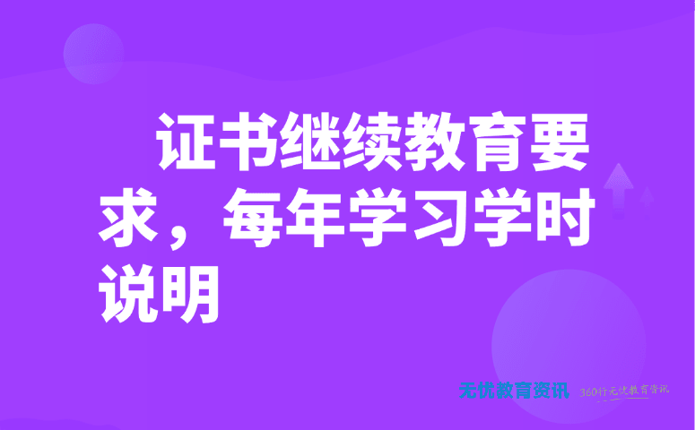 证书继续教育要求,每年学习学时说明