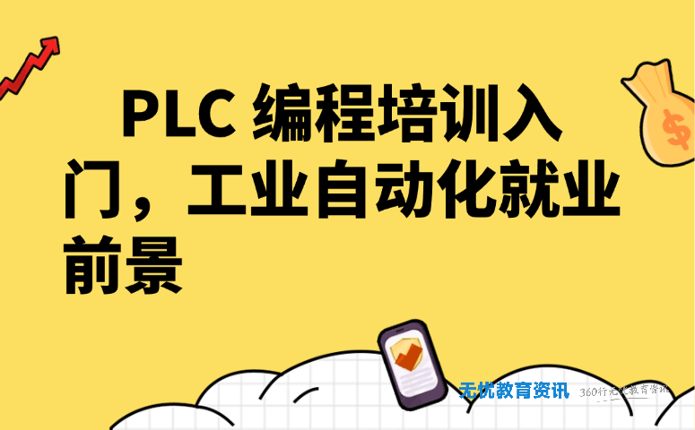 PLC 编程培训入门,工业自动化就业前景