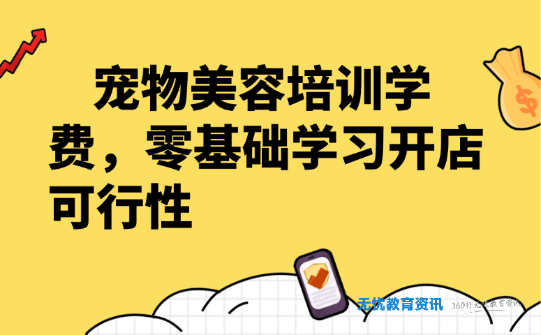 宠物美容培训学费,零基础学习开店可行性