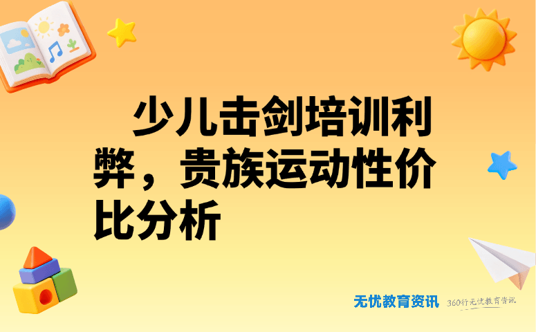 少儿击剑培训利弊,贵族运动性价比分析