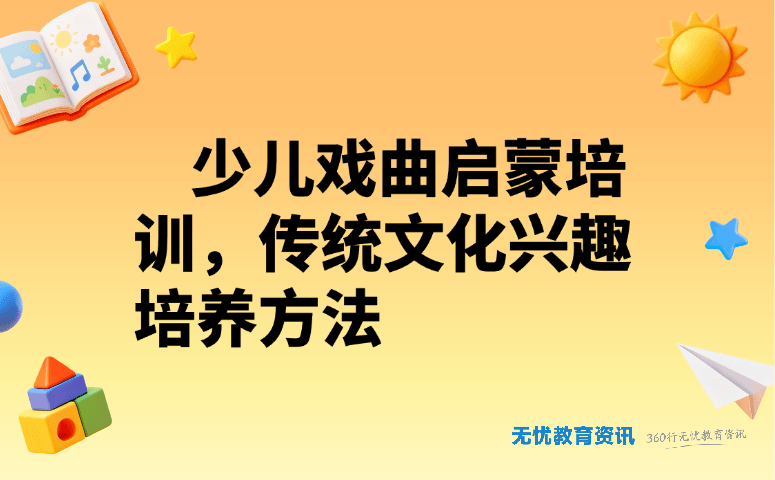 少儿戏曲启蒙培训,传统文化兴趣培养方法