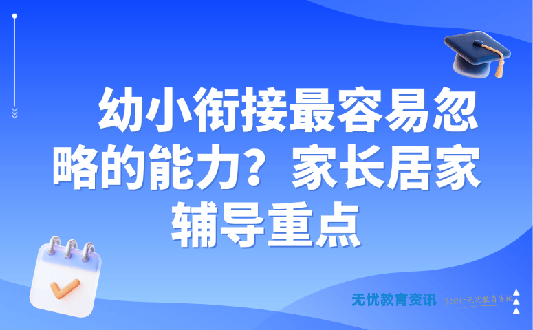 幼小衔接最容易忽略的能力?家长居家辅导重点