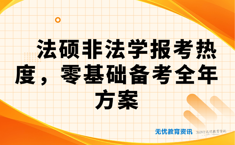 法硕非法学报考热度,零基础备考全年方案