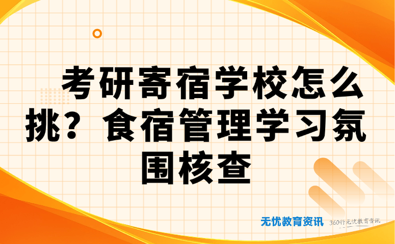 考研寄宿学校怎么挑?食宿管理学习氛围核查