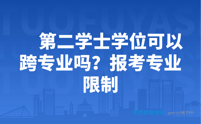 第二学士学位可以跨专业吗?报考专业限制