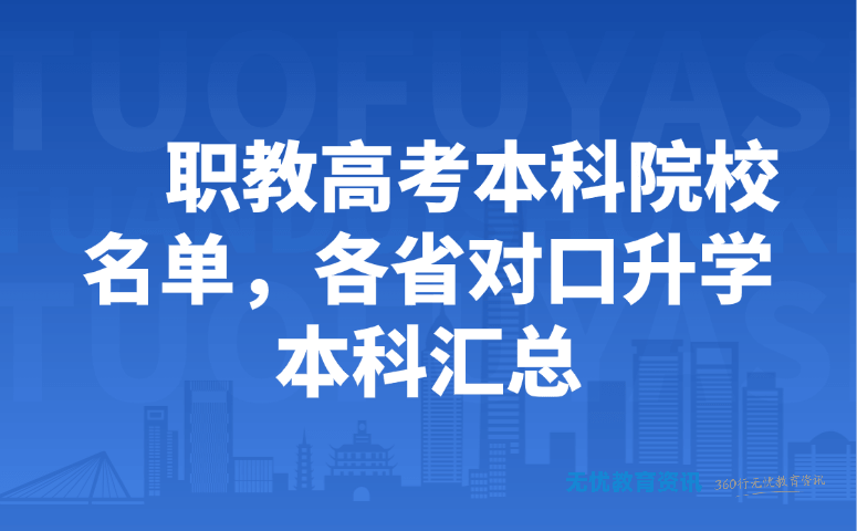 职教高考本科院校名单,各省对口升学本科汇总