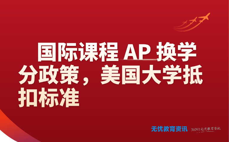国际课程 AP 换学分政策,美国大学抵扣标准