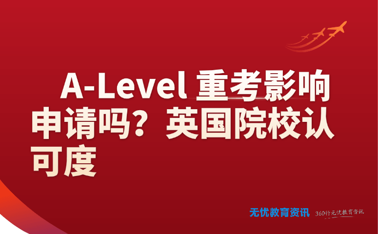 A-Level 重考影响申请吗?英国院校认可度