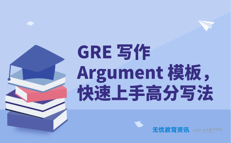GRE 写作 Argument 模板,快速上手高分写法