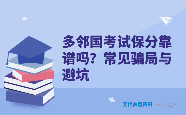 多邻国考试保分靠谱吗?常见骗局与避坑