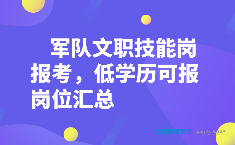 军队文职技能岗报考,低学历可报岗位汇总