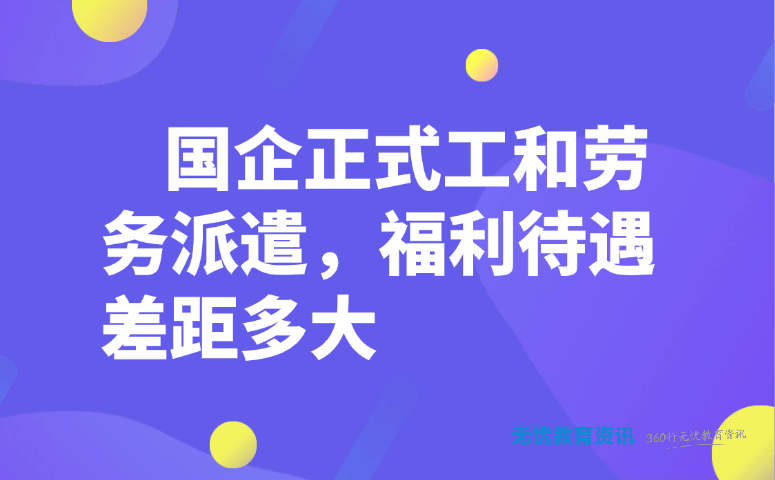 国企正式工和劳务派遣,福利待遇差距多大