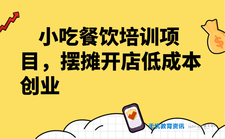 小吃餐饮培训项目,摆摊开店低成本创业