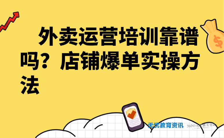 外卖运营培训靠谱吗?店铺爆单实操方法