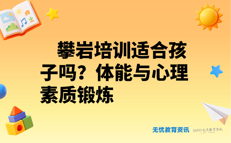 攀岩培训适合孩子吗?体能与心理素质锻炼