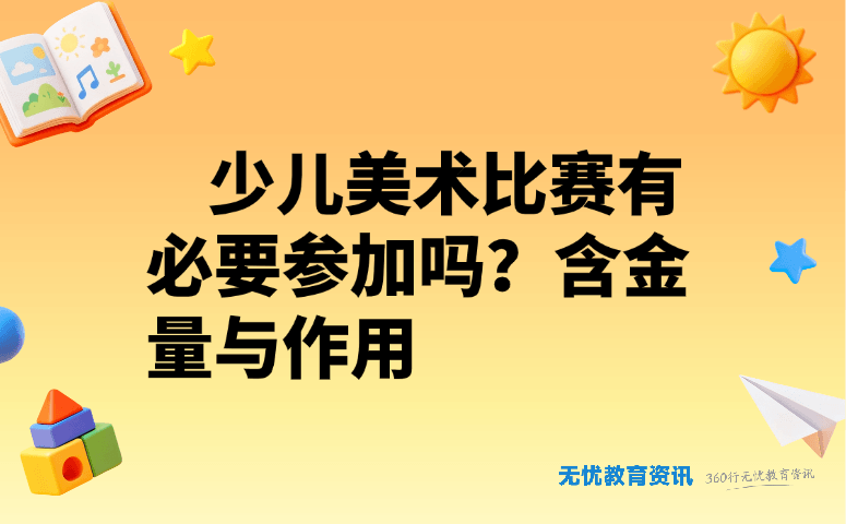 少儿美术比赛有必要参加吗?含金量与作用