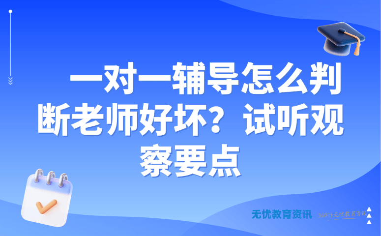 一对一辅导怎么判断老师好坏?试听观察要点