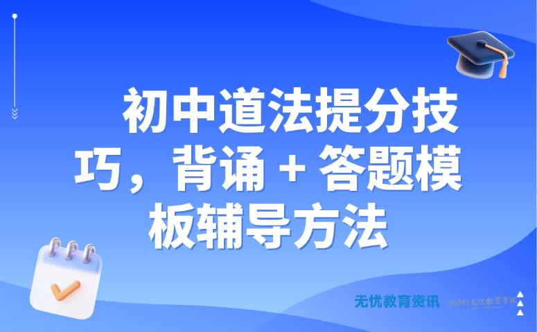 初中道法提分技巧,背诵 + 答题模板辅导方法