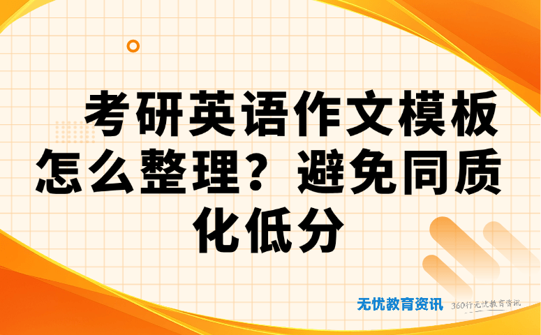 考研英语作文模板怎么整理？避开同质化低分的4步法（附考场急救技巧）