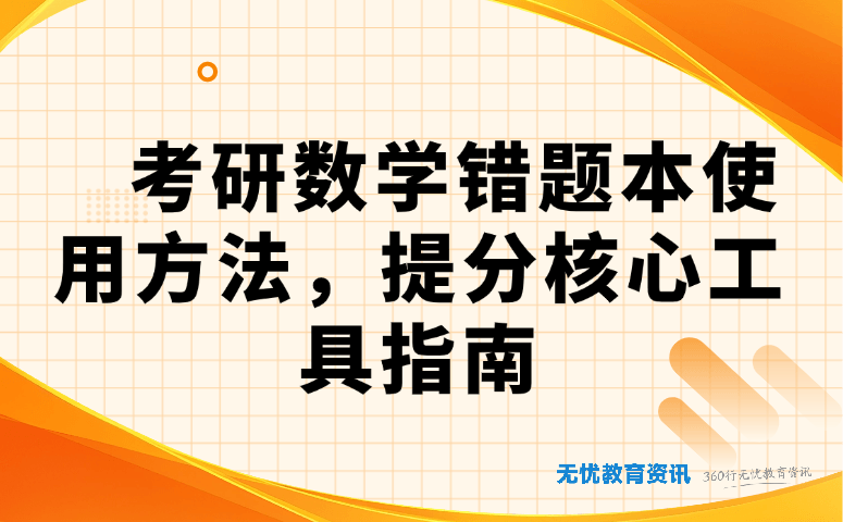 考研数学错题本使用方法：提分核心工具指南