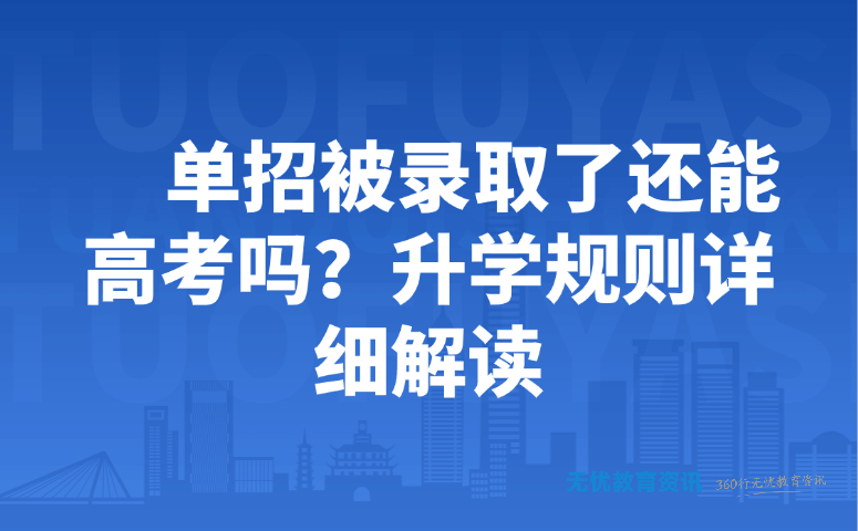 单招被录取了还能高考吗？2026升学规则一文讲透！