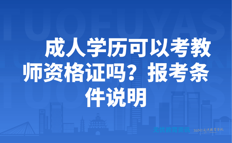 成人学历可以考教师资格证吗?2026报考条件全解析