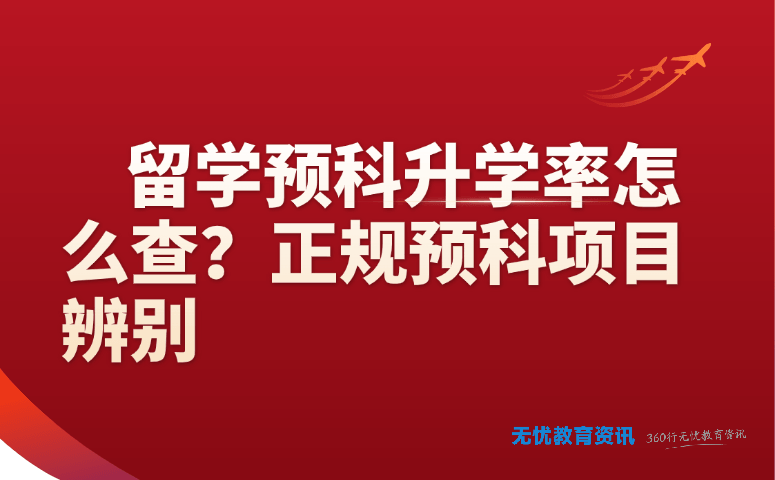 留学预科升学率怎么查？正规项目怎么辨？一篇讲透！