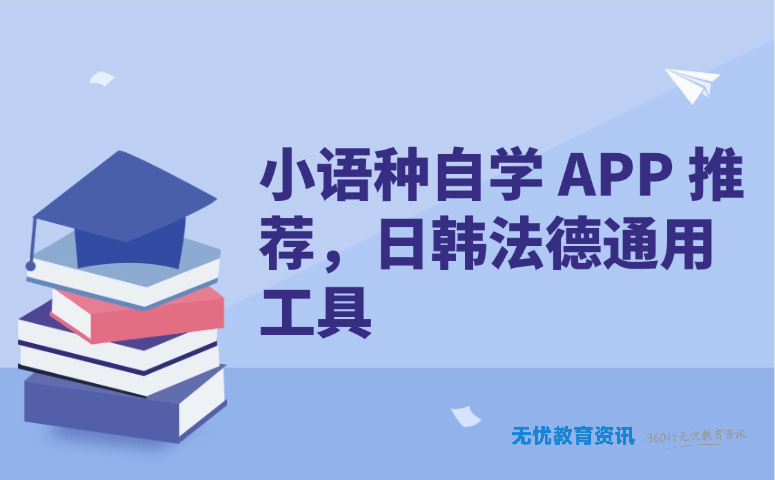 小语种自学 APP 推荐,日韩法德通用工具