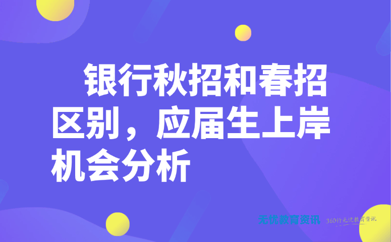 银行秋招和春招区别有哪些？应届生上岸机会哪个更大？（2026最新版）