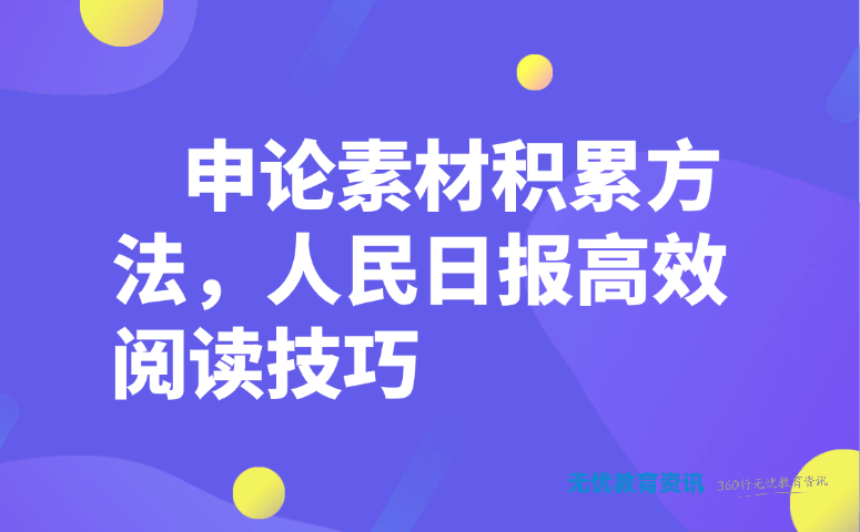 告别无效阅读!申论素材积累+人民日报高效阅读技巧