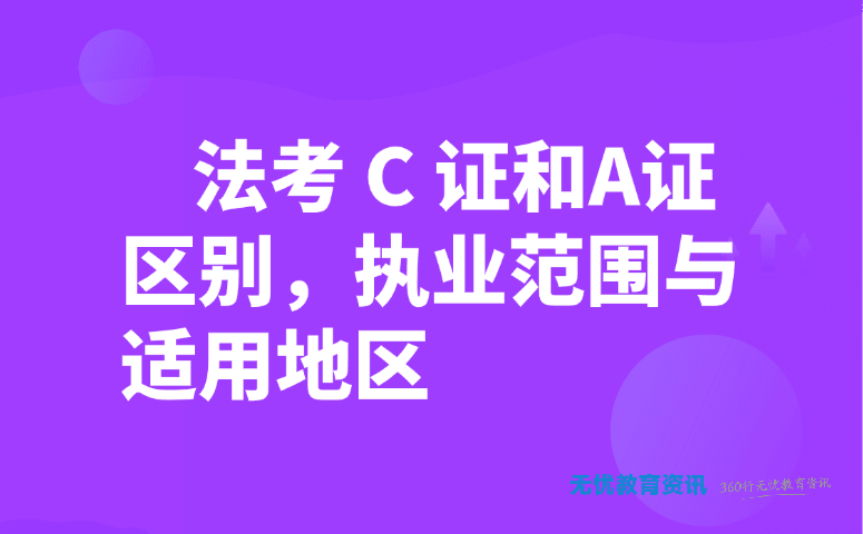 法考C证和A证区别全解析！执业范围与适用地区一文看懂