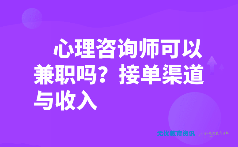 心理咨询师可以兼职吗？接单渠道与收入一篇讲透！