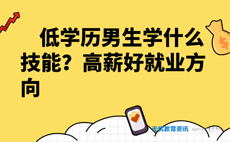 低学历男生学什么技能？高薪好就业方向全盘点（2026年实用版）