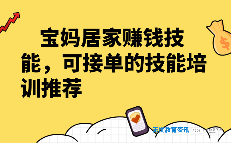 宝妈居家赚钱技能有哪些?可接单的技能培训推荐