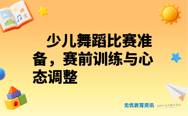 少儿舞蹈比赛准备全攻略：赛前训练这样做，心态调整有妙招！