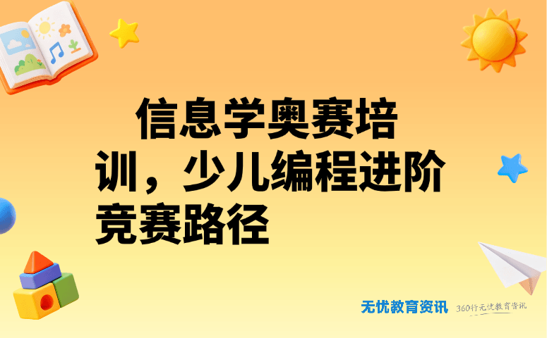 信息学奥赛培训全攻略：少儿编程竞赛进阶路径一篇看懂