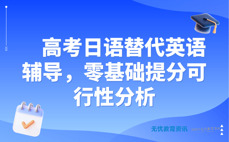 高考日语替代英语辅导,零基础提分可行性分析