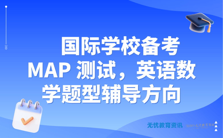 国际学校备考 MAP 测试,英语数学题型辅导方向