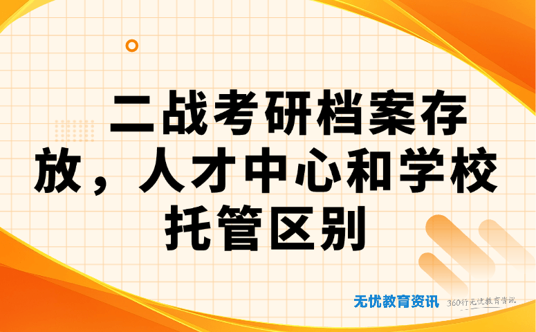 二战考研档案存放,人才中心和学校托管区别