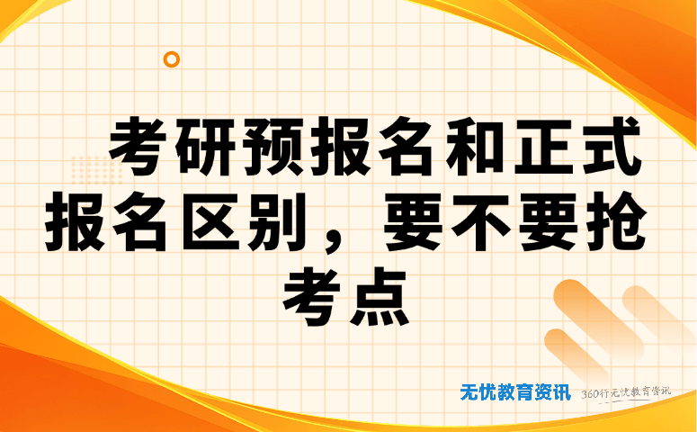 考研预报名和正式报名区别,要不要抢考点
