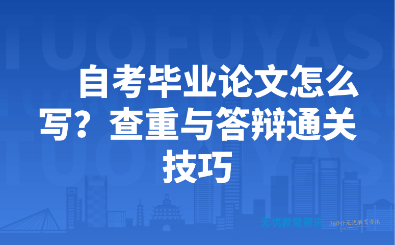 自考毕业论文怎么写?查重与答辩通关技巧