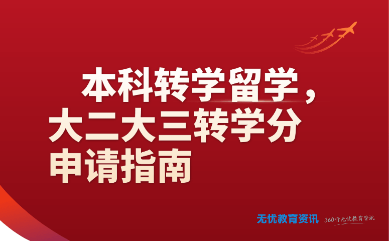 本科转学留学,大二大三转学分申请指南