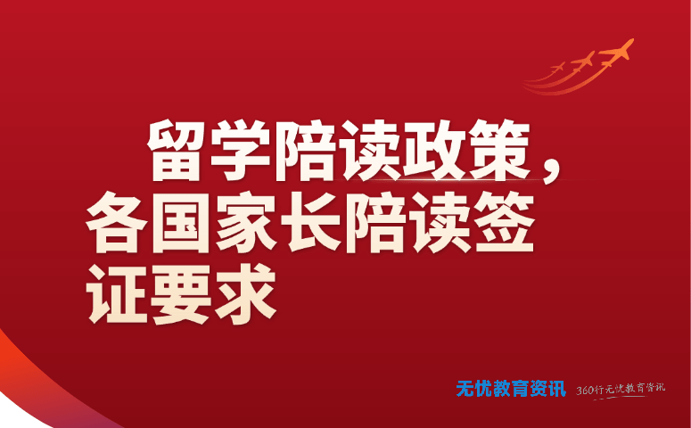 留学陪读政策,各国家长陪读签证要求