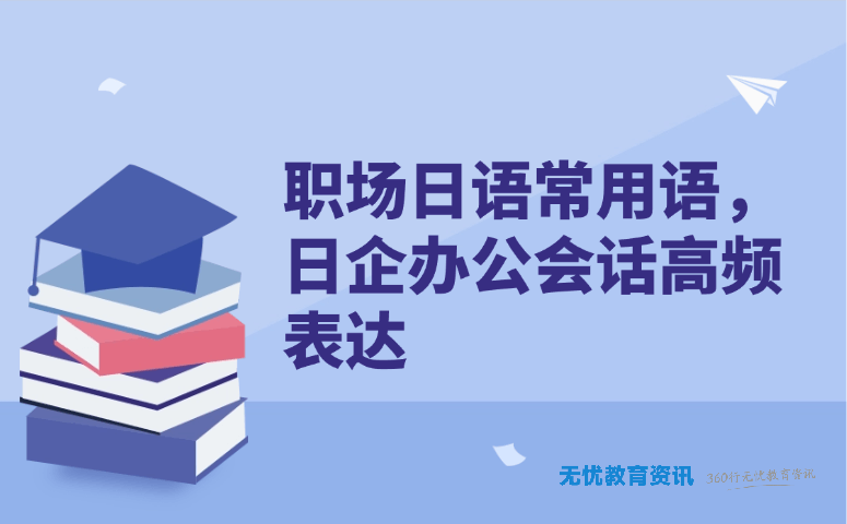 职场日语常用语,日企办公会话高频表达
