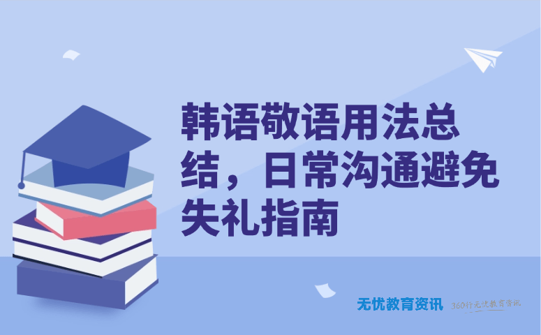 韩语敬语用法总结,日常沟通避免失礼指南