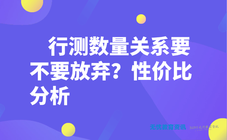 行测数量关系要不要放弃?性价比分析